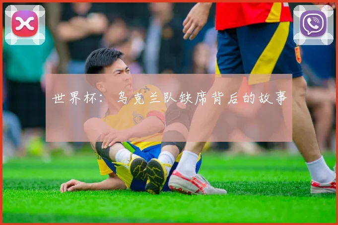 世界杯：乌克兰队缺席背后的故事